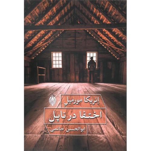 اختفا در ناپل