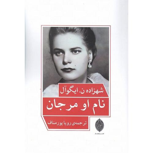 نام او مرجان