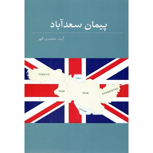 پیمان سعدآباد