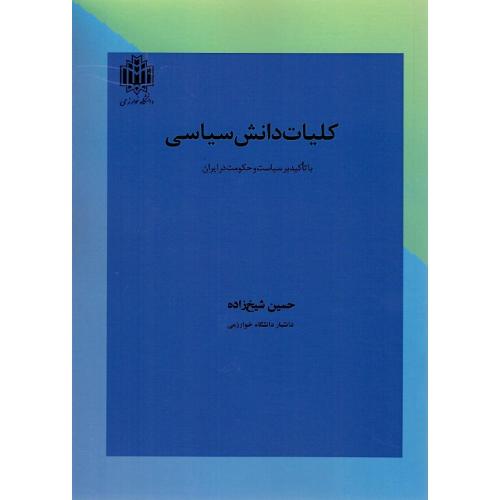 کلیات دانش سیاسی؛ نشر دانشگاه خوارزمی