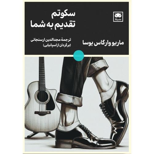 سکوتم تقدیم به شما
