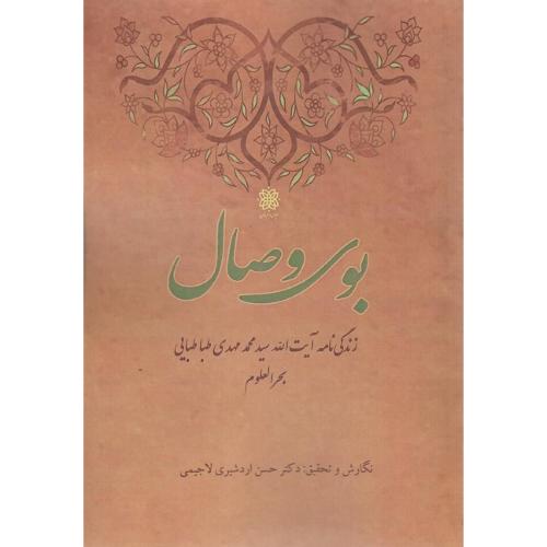 بوی وصال؛ زندگی‌نامه آیت الله سید محمدمهدی طباطبایی