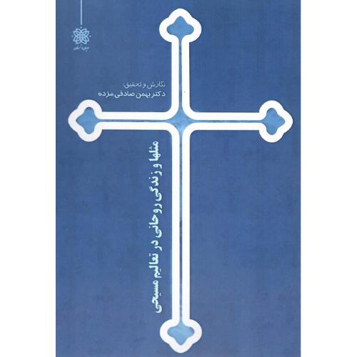 مثلها و زندگی روحانی در تعالیم مسیحی