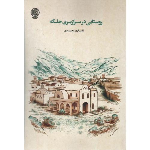 روستایی در سرازیری جلگه