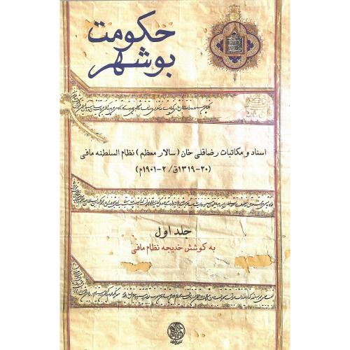حکومت بوشهر؛ 2 جلدی