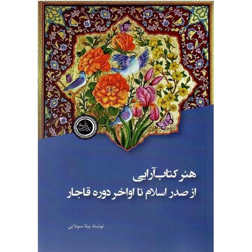هنر کتاب‌آرایی از صدر اسلام تا اواخر دوره قاجار