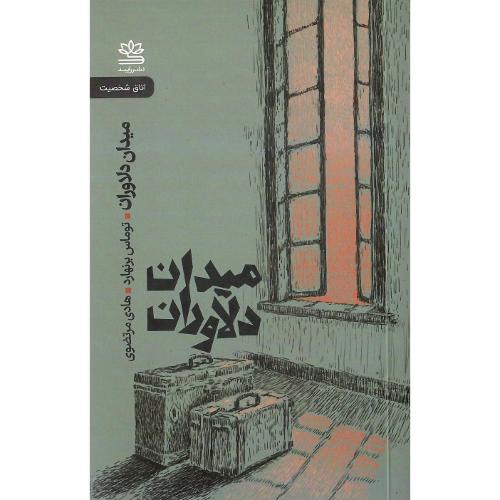 میدان دلاوران