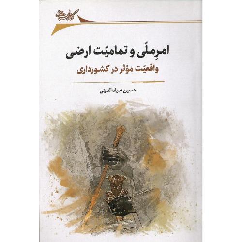 امر ملی و تمامیت ارضی