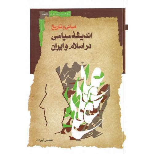 مبانی و تاریخ اندیشه سیاسی در اسلام و ایران