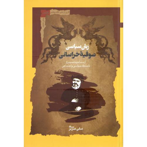 زبان سیاسی صوفیه خراسان