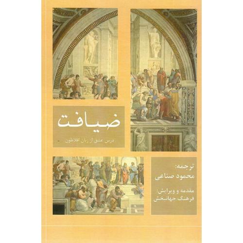 ضیافت؛ نشر جقه فرهنگ