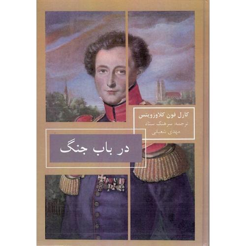 در باب جنگ