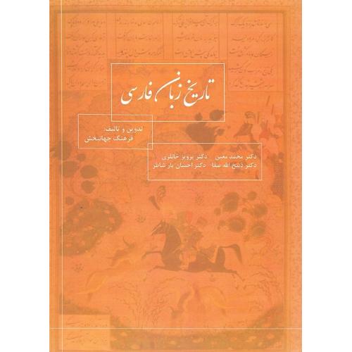 تاریخ زبان فارسی؛ نشر جقه فرهنگ