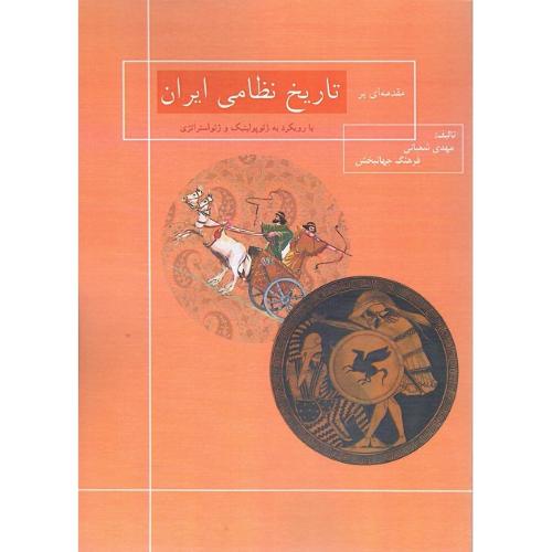 تاریخ نظامی ایران