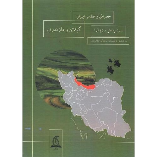 جغرافیای نظامی ایران ؛ گیلان و مازندران