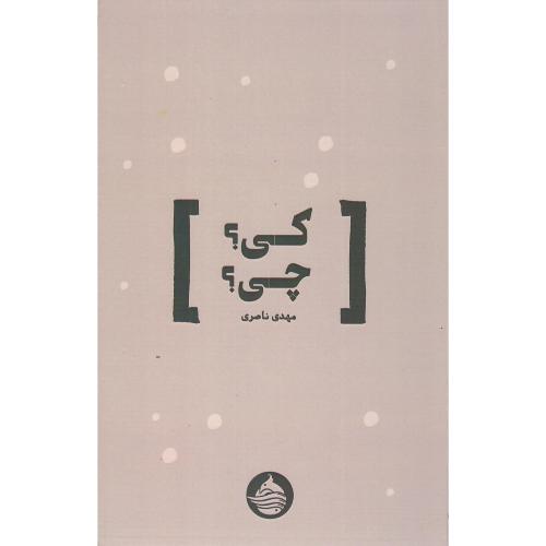 کی؟ چی؟