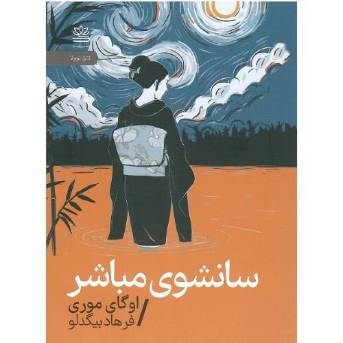 سانشوی مباشر
