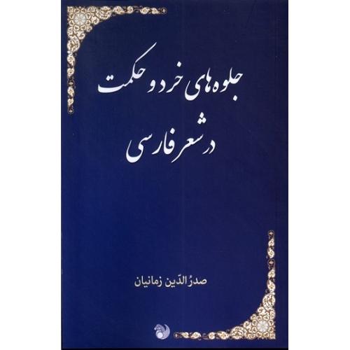 جلوه‌های خرد و حکمت در شعر فارسی
