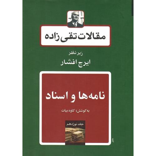 مقالات تقی‌زاده؛ جلد نوزدهم (19)؛ نامه‌ها و اسناد