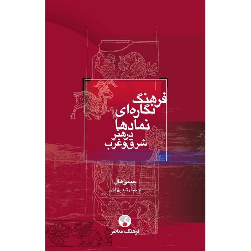 فرهنگ نگاره‌ای نمادها در هنر شرق و غرب