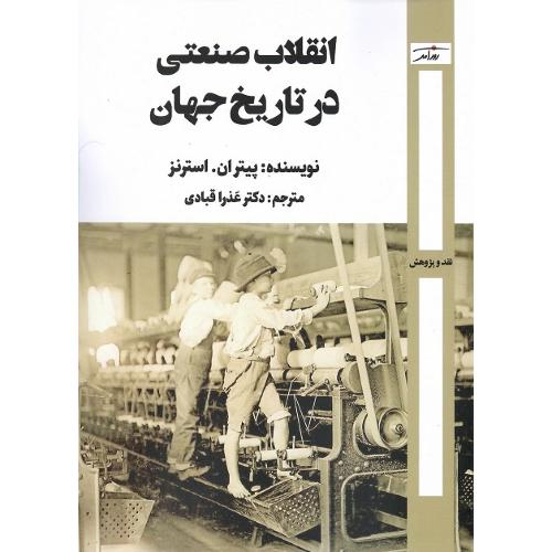 انقلاب صنعتی در تاریخ جهان