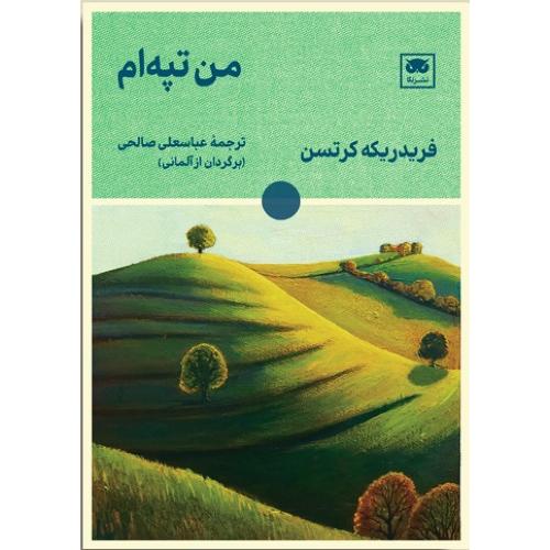 من تپه‌ام