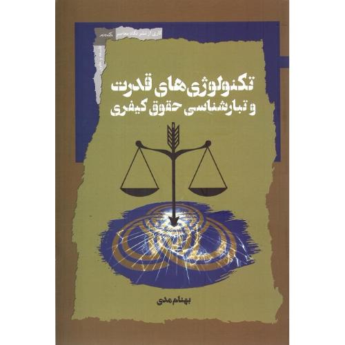 تکنولوژی‌های قدرت و تبارشناسی حقوق کیفری