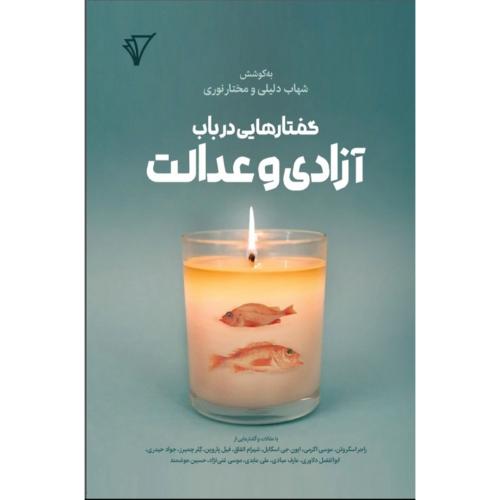 گفتارهایی در باب آزادی و عدالت