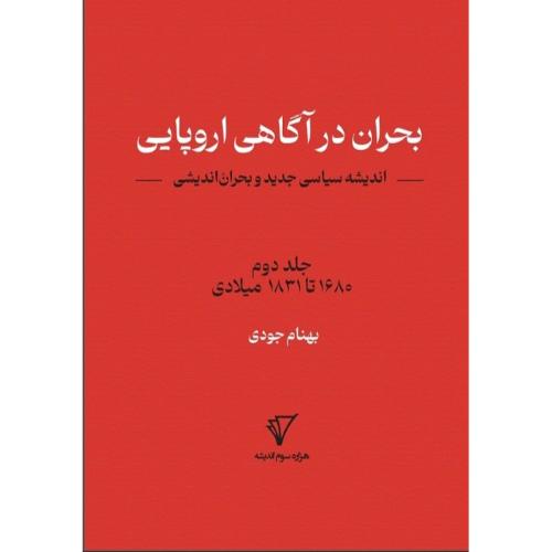 بحران اندیشی 2؛ بحران در آگاهی اروپایی؛ 1680 تا 1831 میلادی
