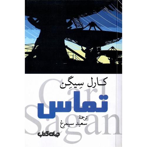 تماس؛ نشر جهان کتاب