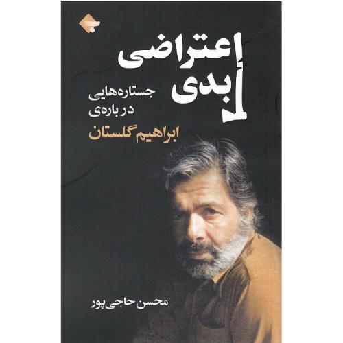 اعتراضی ابدی؛ جستارهایی درباره ابراهیم گلستان