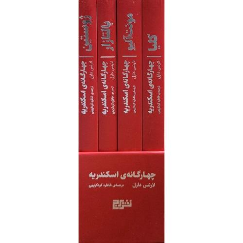 چهارگانه اسکندریه