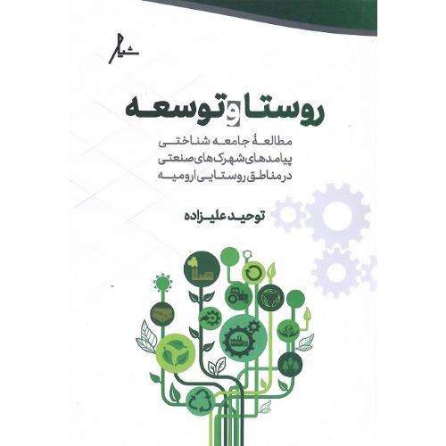 روستا و توسعه