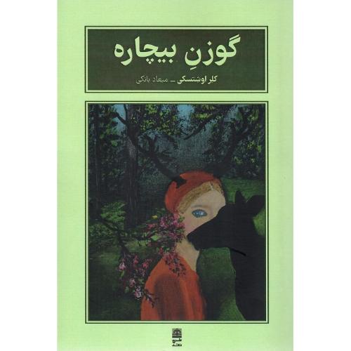 گوزن بیچاره