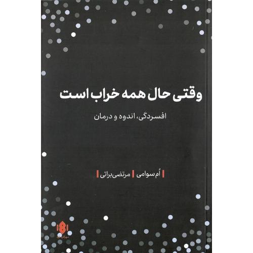 وقتی حال همه خراب است