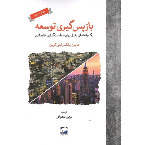 بازپس‌گیری توسعه