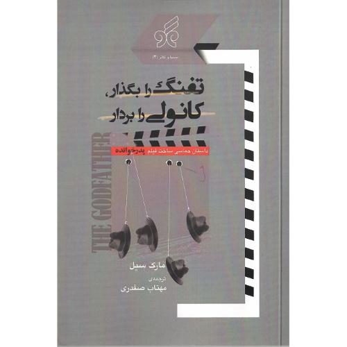 تفنگ را بگذار، کانولی را بردار