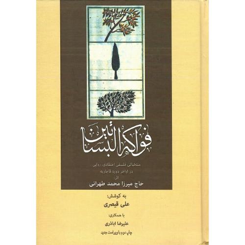 فواکه البساتین