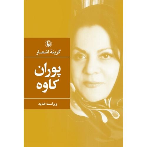 گزینه اشعار پوران کاوه