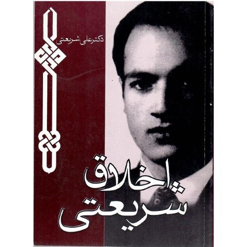 اخلاق شریعتی