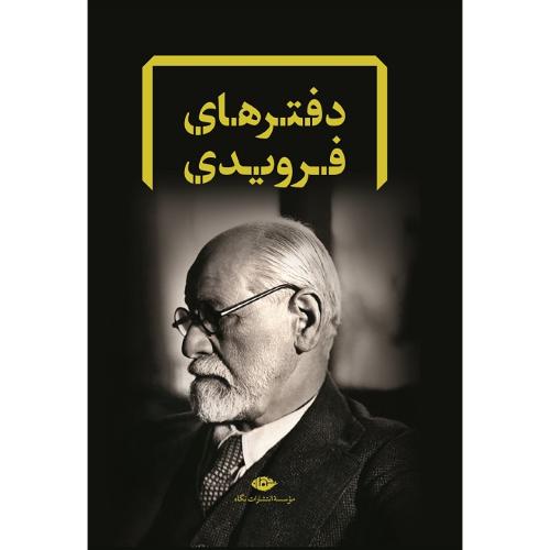 دفترهای فرویدی؛ 8 جلدی؛ قاب‌دار