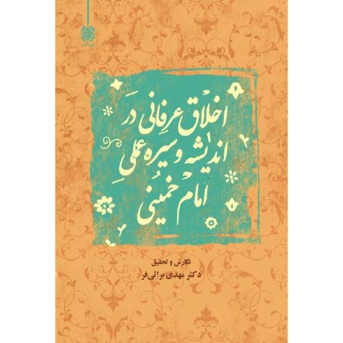 اخلاق عرفانی در اندیشه و سیره عملی امام خمینی