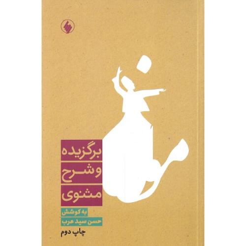 برگزیده و شرح مثنوی