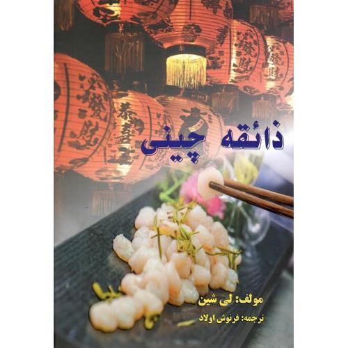 ذائقه چینی
