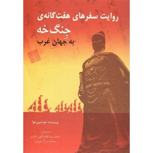 روایت سفرهای هفت‌گانه جنگ‌ خه به جهان غرب