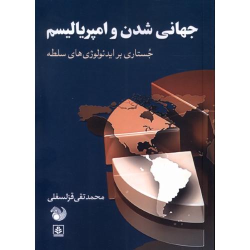 جهانی‌شدن و امپریالیسم