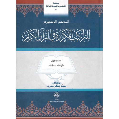 المعجم المفهرس للتراکیب المکرره فی القرآن الکریم