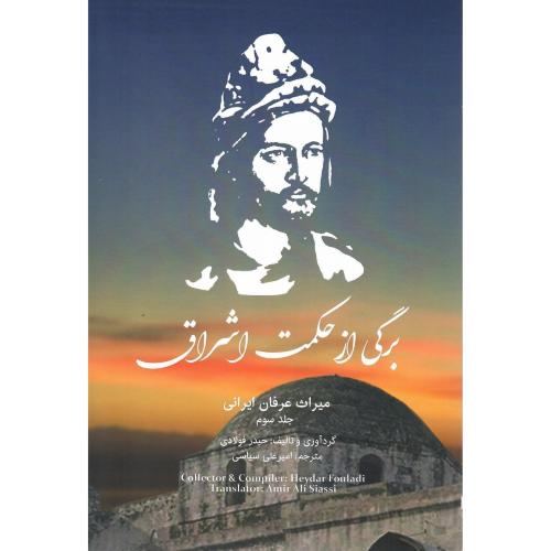 برگی از حکمت اشراق