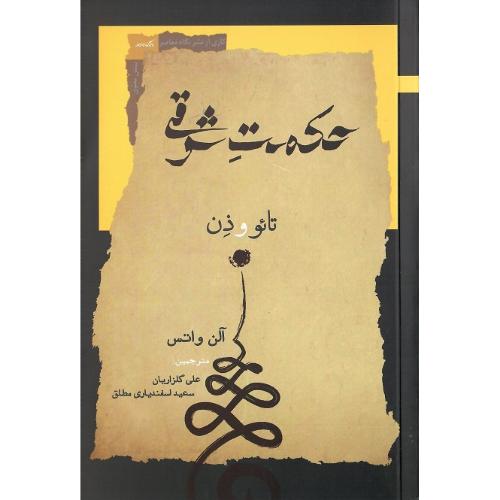 حکمت شرقی