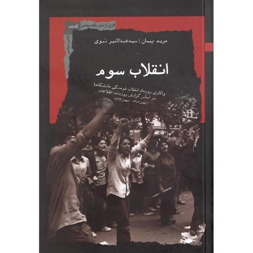 انقلاب سوم؛ نشر نگاه معاصر